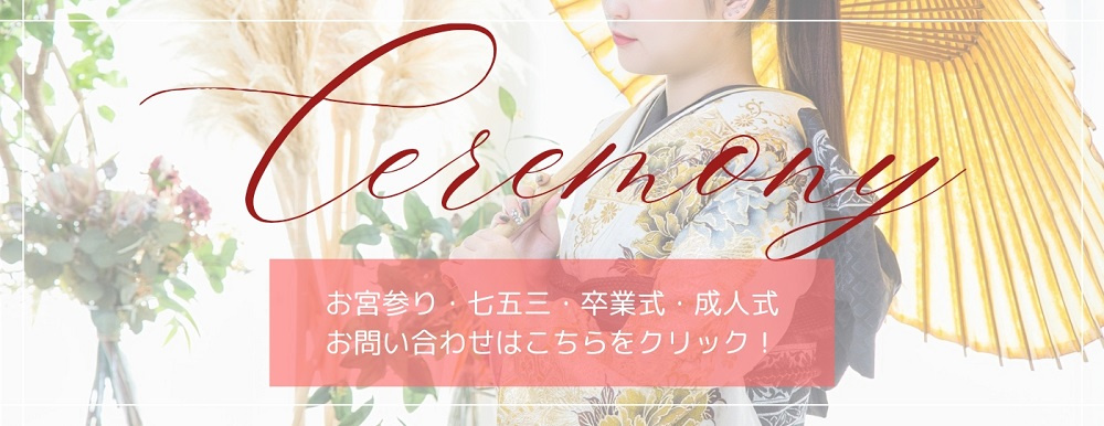 成人式　振袖　成人振袖　七五三　百日撮影　お宮参り　卒業式　卒業袴　小卒袴　卒園式